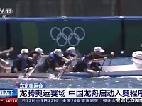 奥运聚焦丨龙舟入奥知多少？竞技龙舟亮相东京奥运会！