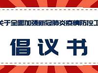 湖南省旅游协会、省旅游饭店协会发布关于全面加强新冠肺炎疫情防控工作的倡议书