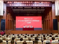 湖南广电开展学习习近平新时代文艺工作重要论述培训