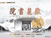 文化中国丨溯源中华文脉纪录片《岳麓书院》用新时代语境讲述千年传承