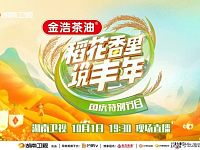 传承湖湘万年稻作文化国庆特别节目《稻花香里说丰年》为米而来