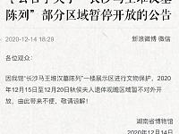 
湖南省博物馆暂停开放最新消息（更新中）
