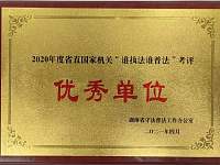 湖南省文化和旅游厅荣获2020年度省直国家机关谁执法谁普法考评优秀单位