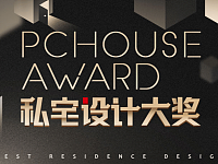 2021PChouseAward私宅设计大奖年度TOP100作品揭晓