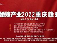 婚嫁产业2022重庆峰会，3月24日见！