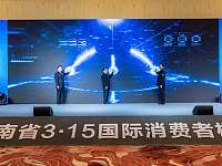 共促消费公平|湖南省举行2022年3.15国际消费者权益日大会