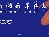 219件书法作品亮相第三届湖南中青年书法大展