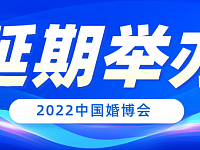 再次延期！2022中国婚博会最新时间