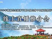2022年湖南生态旅游节暨大围山第十四届杜鹃花节线上直播推介会召开