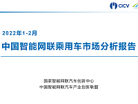 2022年1-2月中国智能网联乘用车市场分析报告