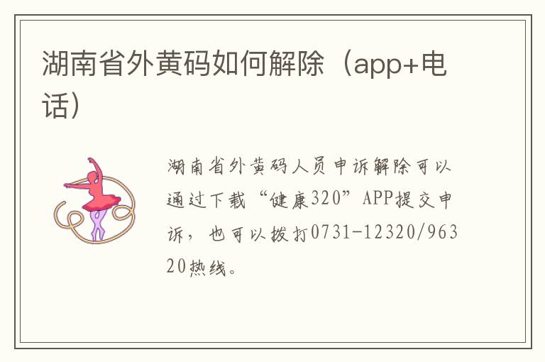 湖南省外黄码如何解除（app+电话）