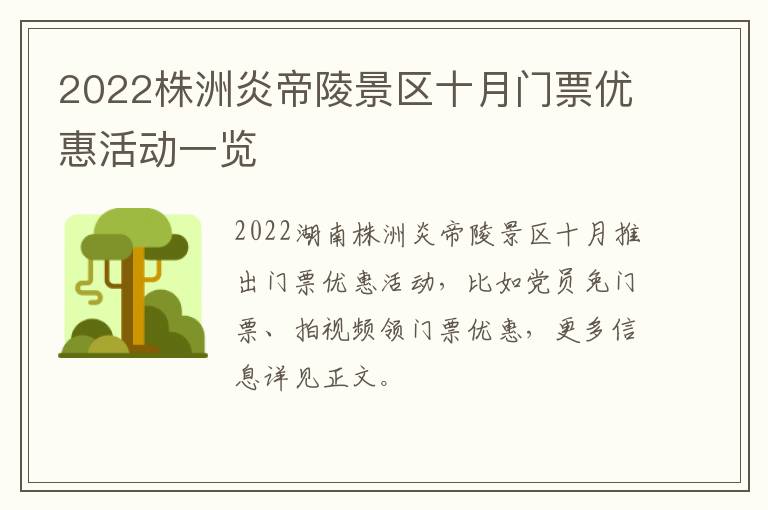 2022株洲炎帝陵景区十月门票优惠活动一览