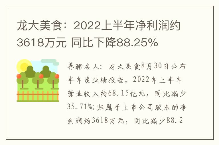 龙大美食：2022上半年净利润约3618万元 同比下降88.25%