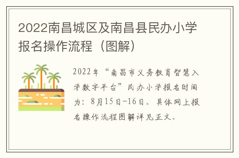 2022南昌城区及南昌县民办小学报名操作流程（图解）