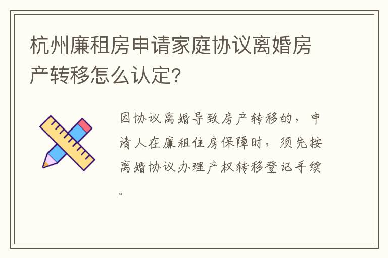 杭州廉租房申请家庭协议离婚房产转移怎么认定?