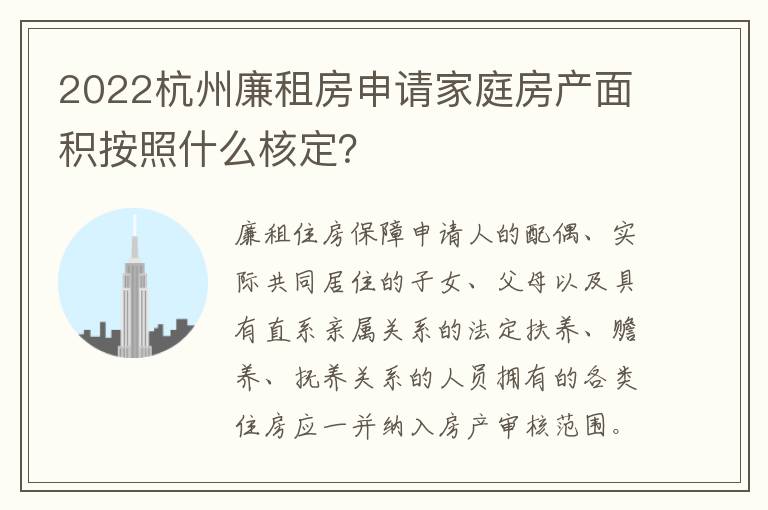 2022杭州廉租房申请家庭房产面积按照什么核定？