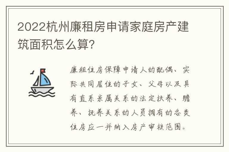 2022杭州廉租房申请家庭房产建筑面积怎么算？