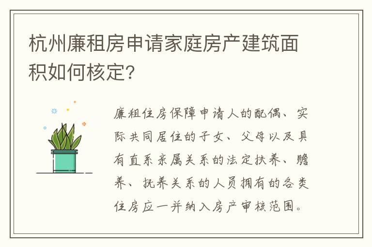 杭州廉租房申请家庭房产建筑面积如何核定?