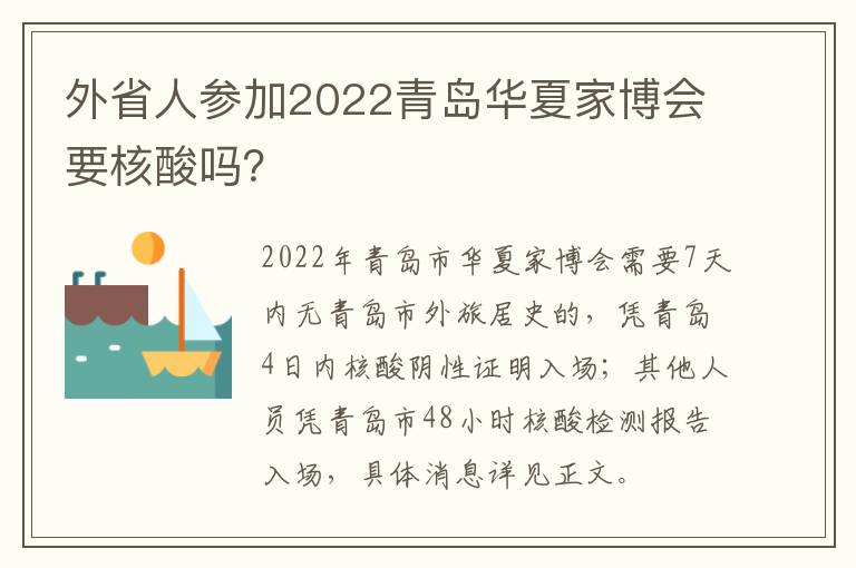 外省人参加2022青岛华夏家博会要核酸吗？