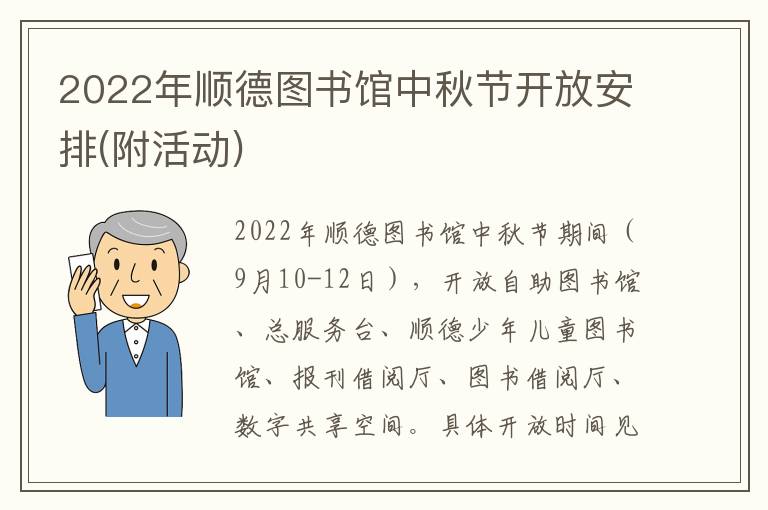 2022年顺德图书馆中秋节开放安排(附活动)