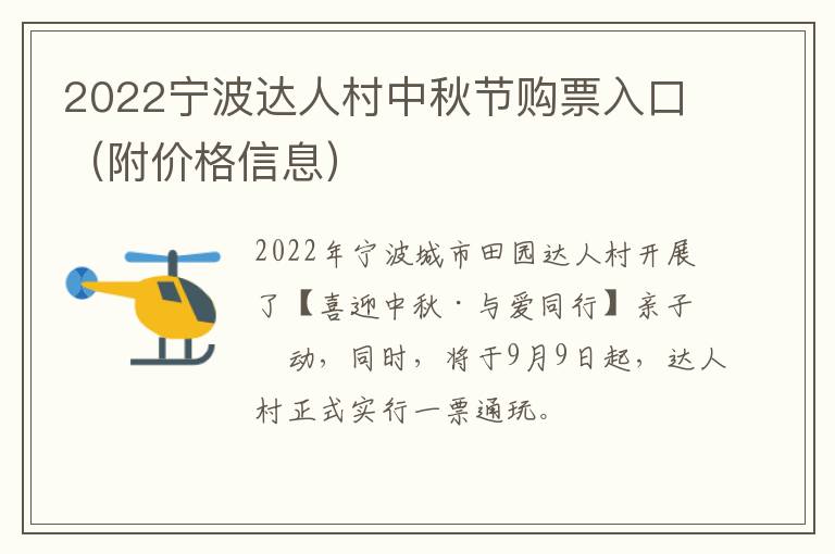 2022宁波达人村中秋节购票入口（附价格信息）