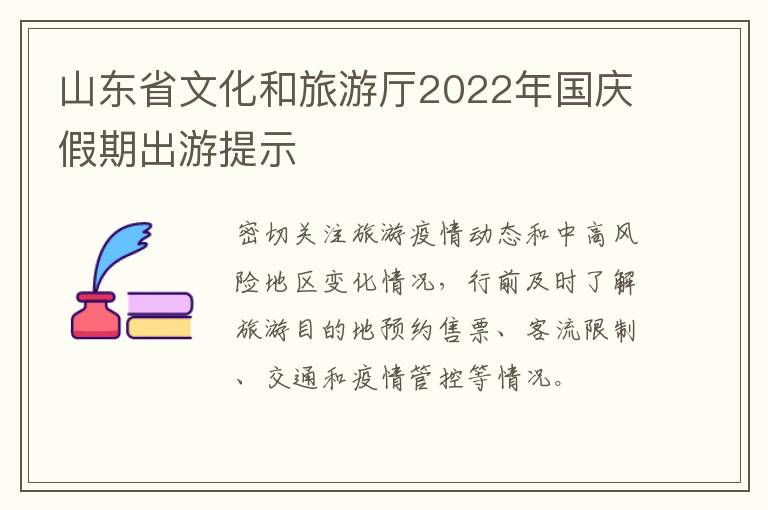 山东省文化和旅游厅2022年国庆假期出游提示