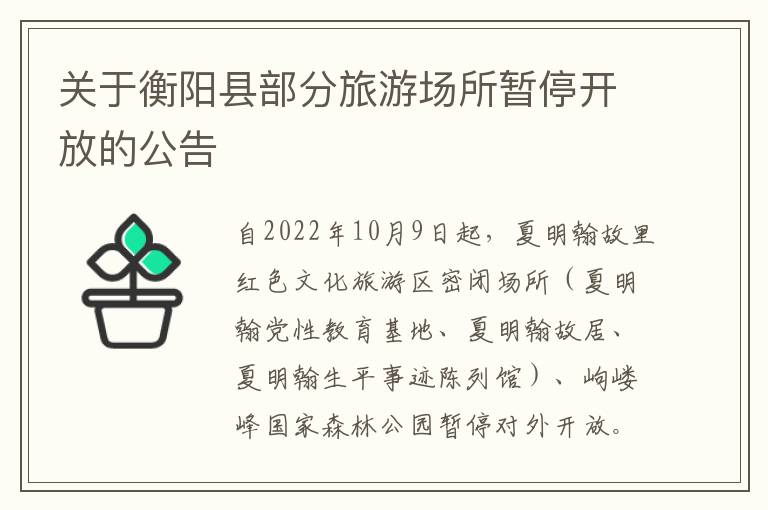 关于衡阳县部分旅游场所暂停开放的公告