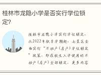 桂林市龙隐小学是否实行学位锁定？