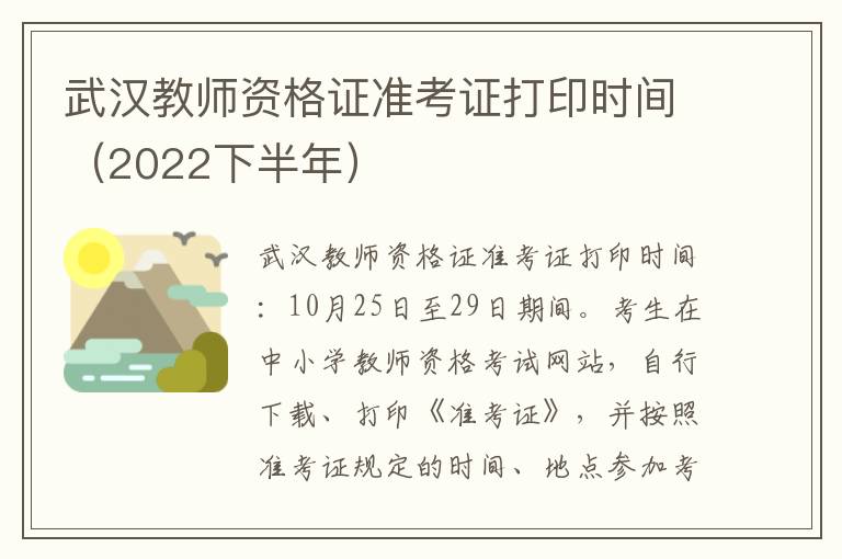 武汉教师资格证准考证打印时间（2022下半年）