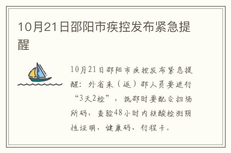 10月21日邵阳市疾控发布紧急提醒