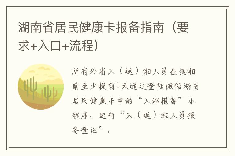 湖南省居民健康卡报备指南（要求+入口+流程）