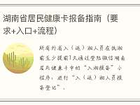 湖南省居民健康卡报备指南（要求+入口+流程）