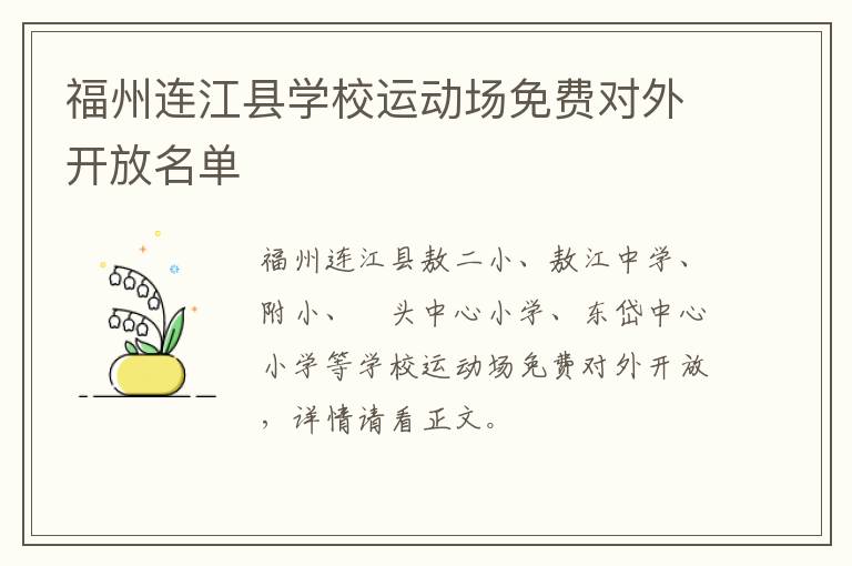 福州连江县学校运动场免费对外开放名单