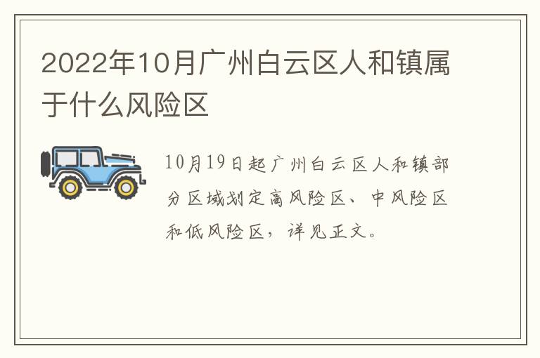 2022年10月广州白云区人和镇属于什么风险区