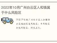 2022年10月广州白云区人和镇属于什么风险区