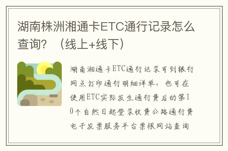 湖南株洲湘通卡ETC通行记录怎么查询？（线上+线下）