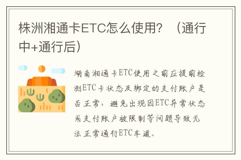 株洲湘通卡ETC怎么使用？（通行中+通行后）