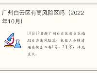 广州白云区有高风险区吗（2022年10月）