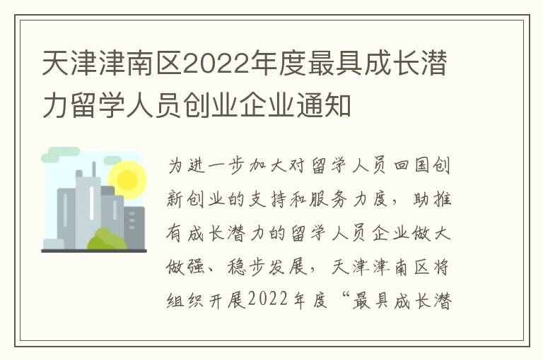 天津津南区2022年度最具成长潜力留学人员创业企业通知