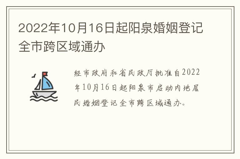 2022年10月16日起阳泉婚姻登记全市跨区域通办