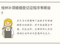 桂林补领婚姻登记证程序有哪些？