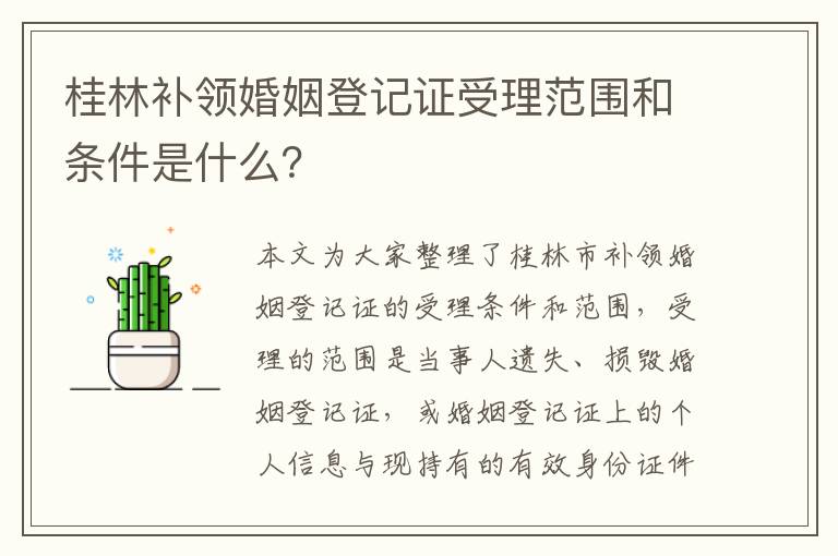 桂林补领婚姻登记证受理范围和条件是什么？