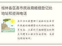 桂林各区县市民政局婚姻登记处地址和咨询电话