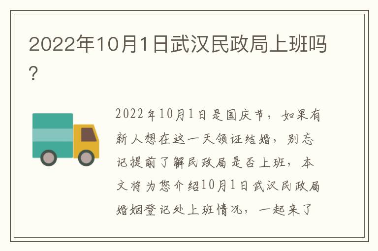 2022年10月1日武汉民政局上班吗？