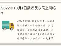 2022年10月1日武汉民政局上班吗？
