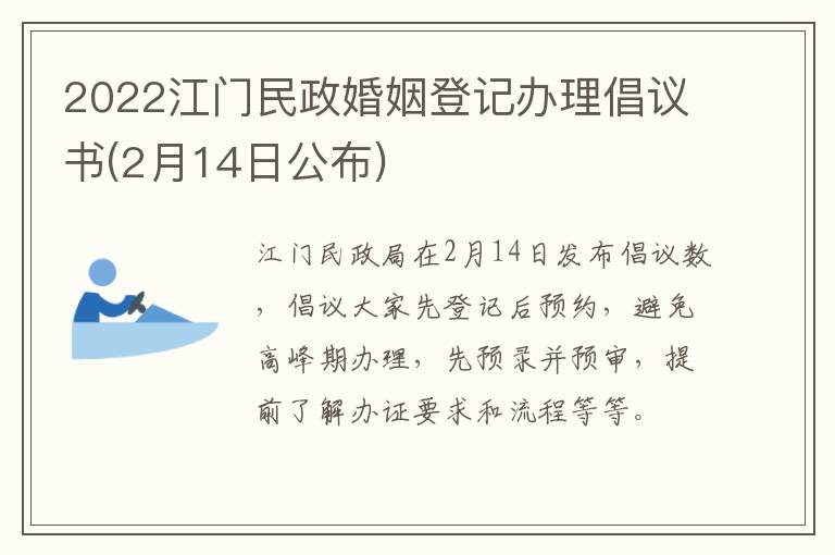 2022江门民政婚姻登记办理倡议书(2月14日公布)