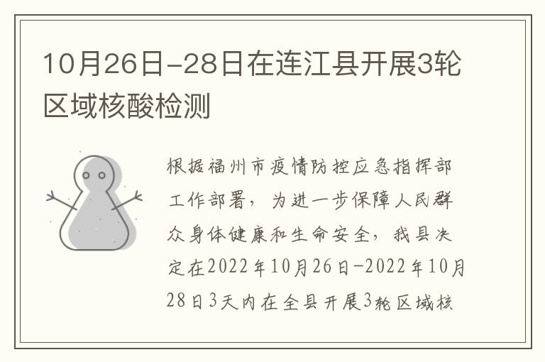10月26日-28日在连江县开展3轮区域核酸检测