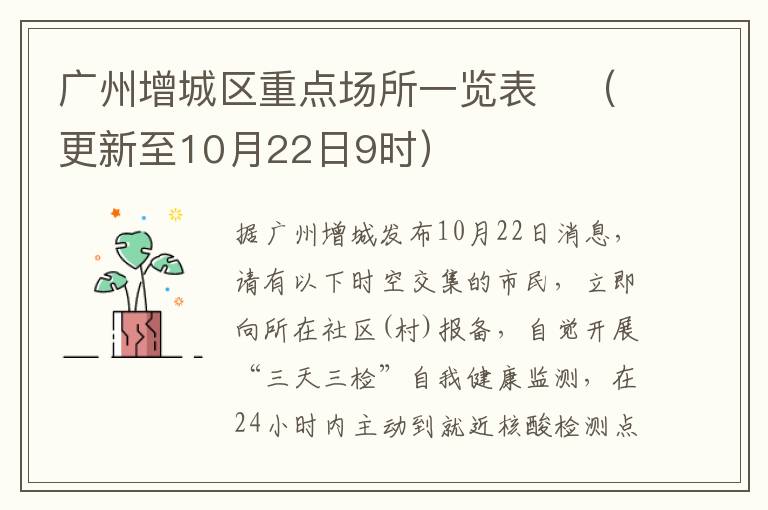 广州增城区重点场所一览表​（更新至10月22日9时）