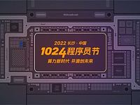 CSDN联合承办的第三届"2022长沙-中国1024程序员节"开启