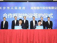 长沙市政府与湖南银行签署合作框架协议